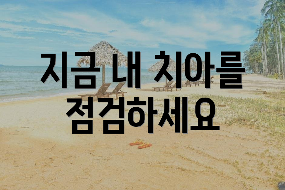 지금 내 치아를 점검하세요