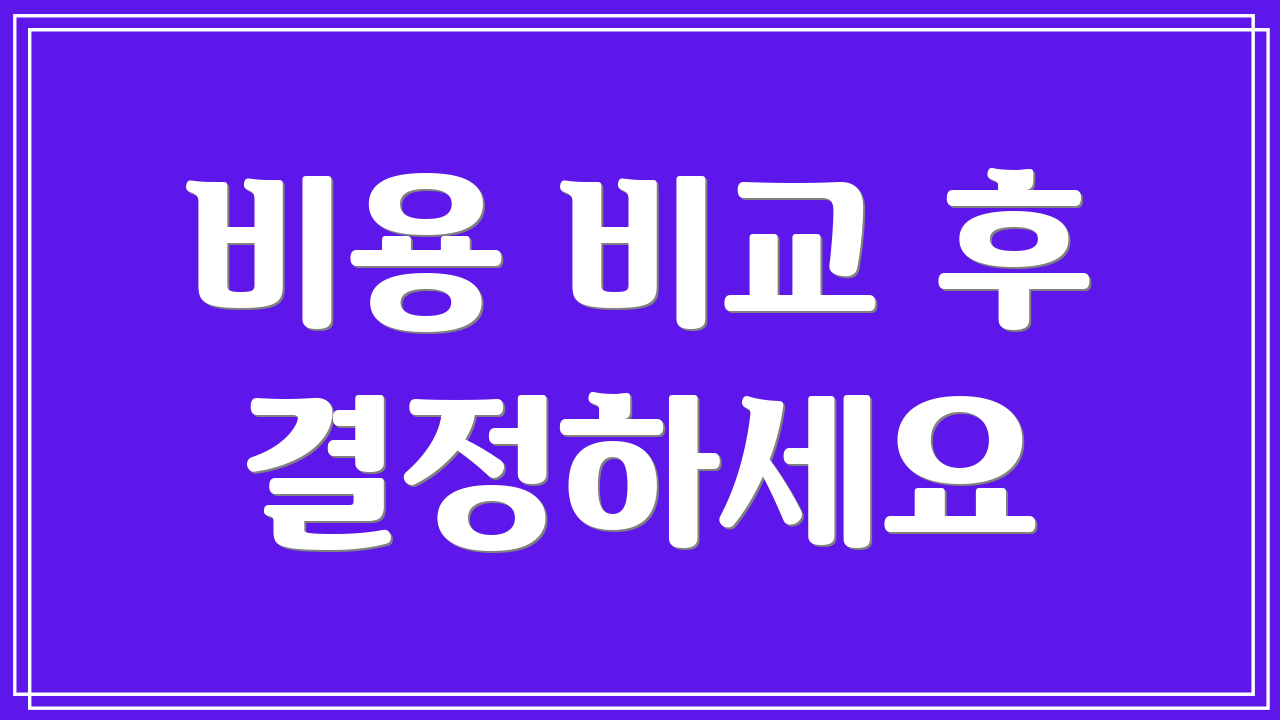 비용 비교 후 결정하세요