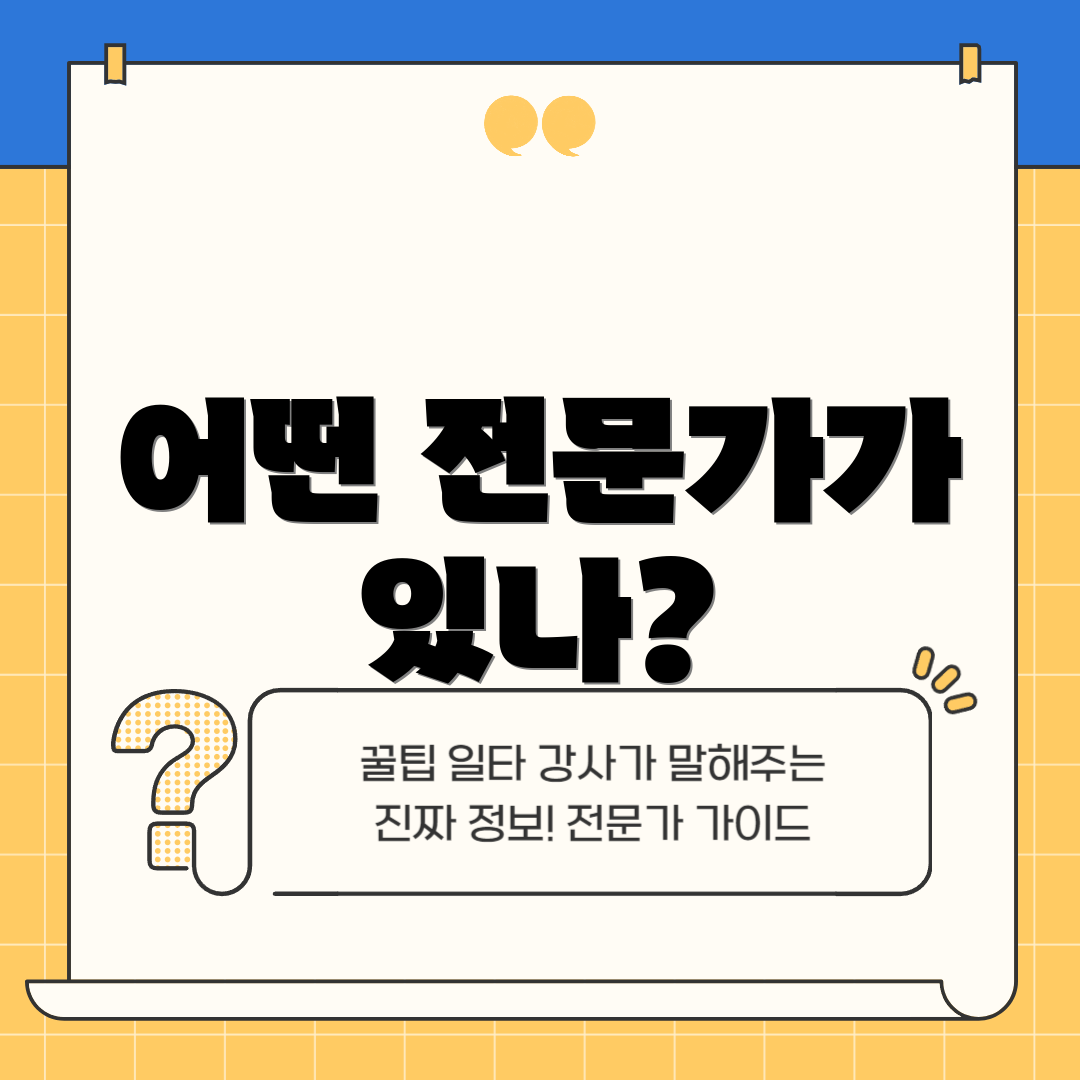 어떤 전문가가 있나?