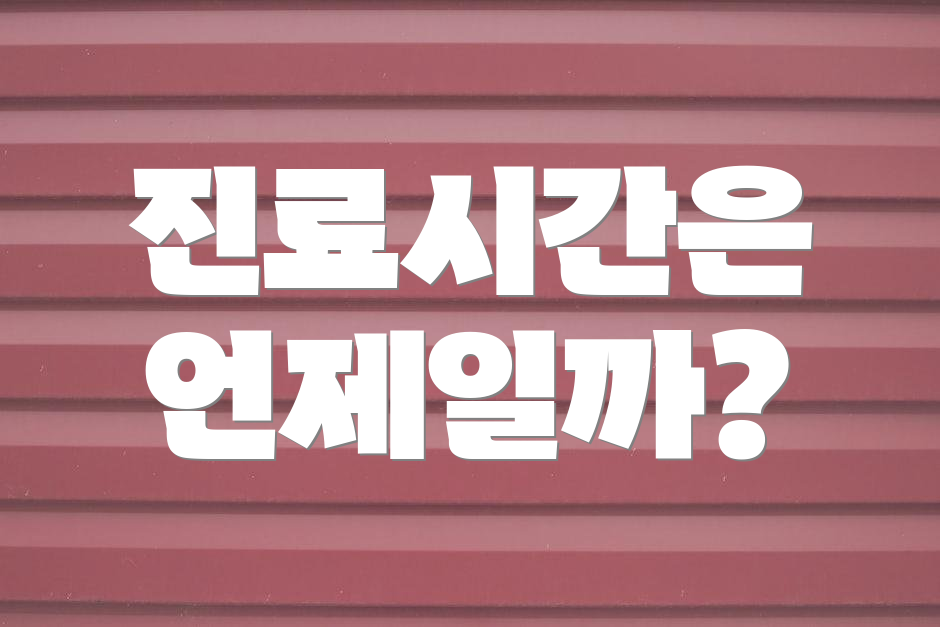 진료시간은 언제일까?