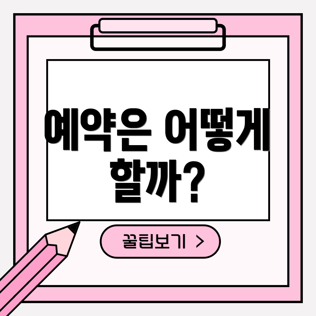 예약은 어떻게 할까?