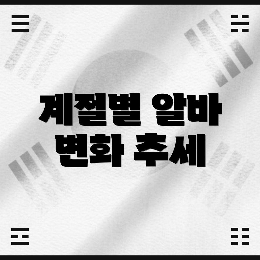 계절별 알바 변화 추세