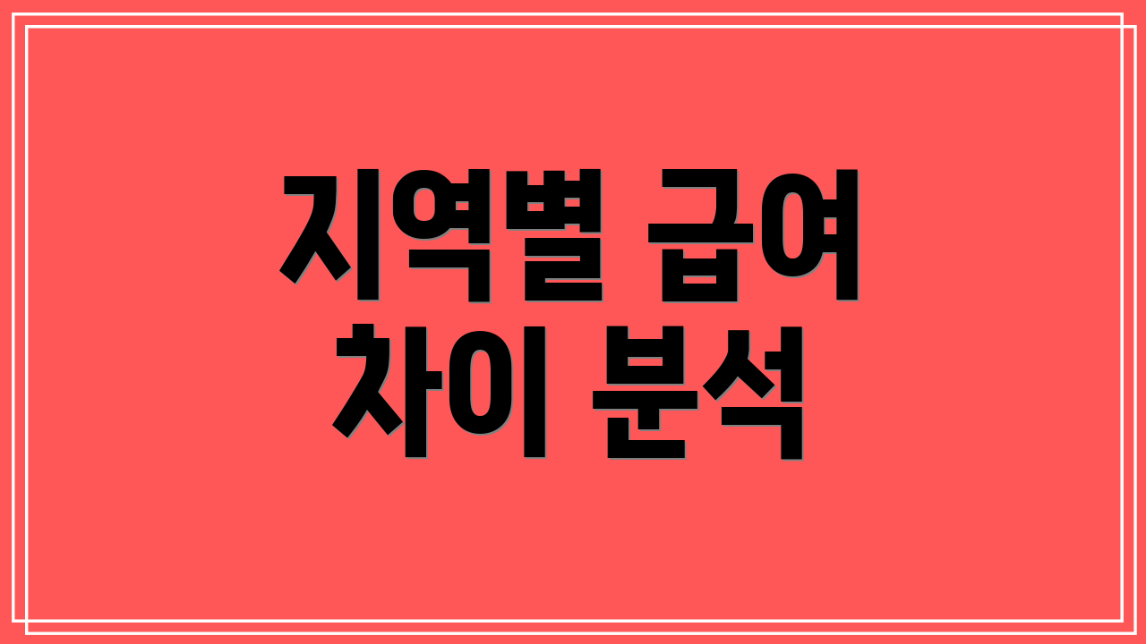 지역별 급여 차이 분석