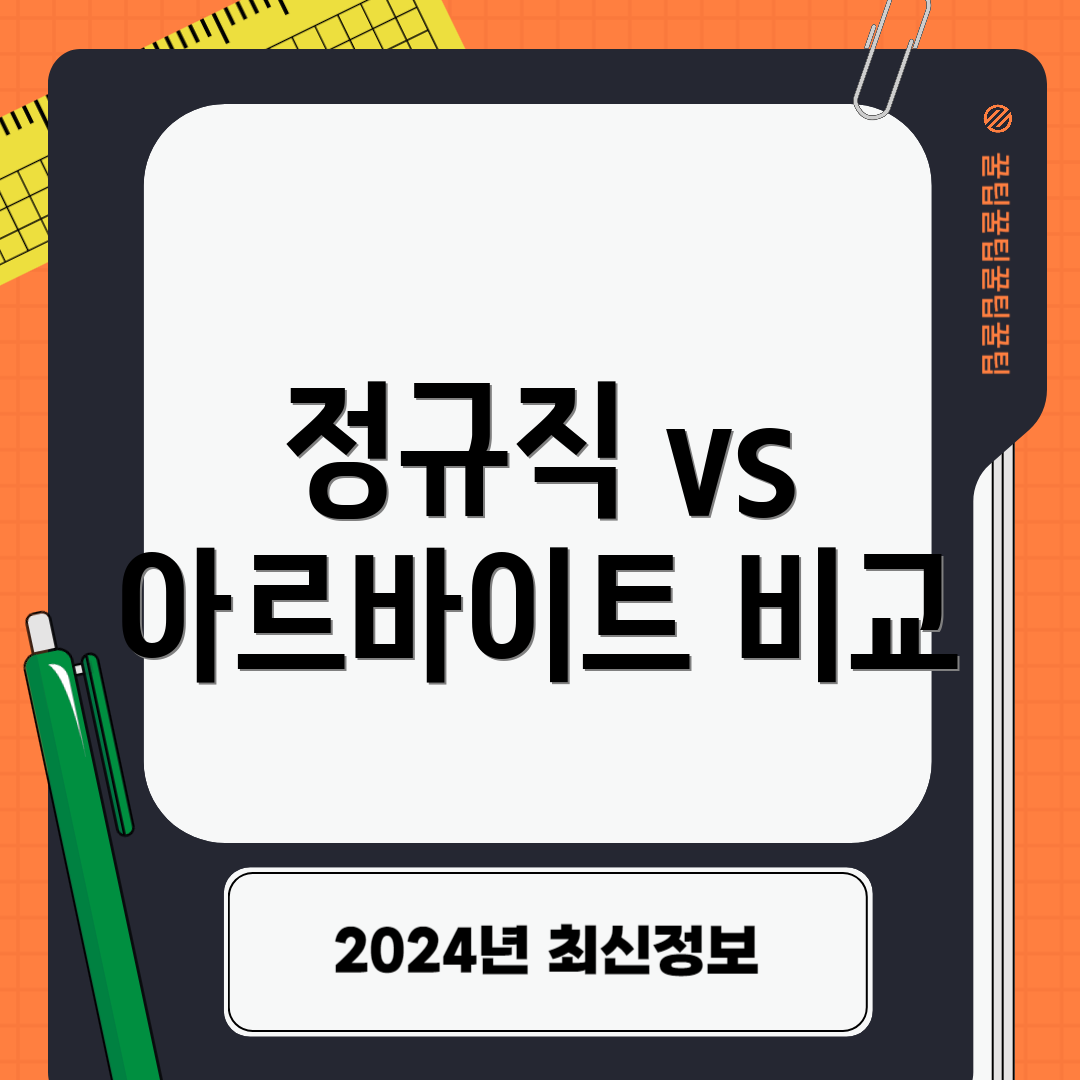 정규직 vs 아르바이트 비교