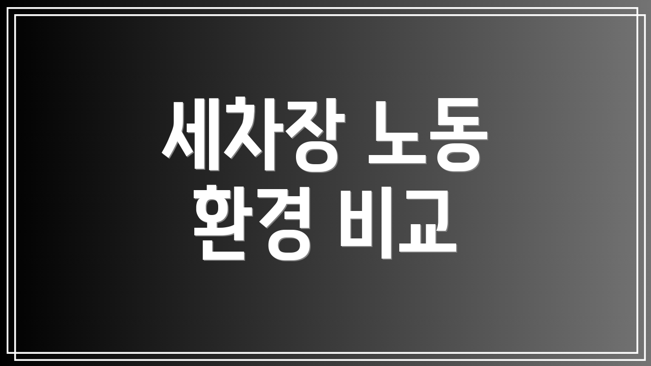 세차장 노동 환경 비교