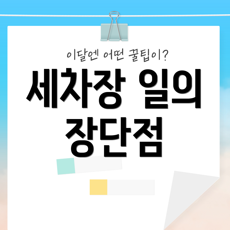 세차장 일의 장단점