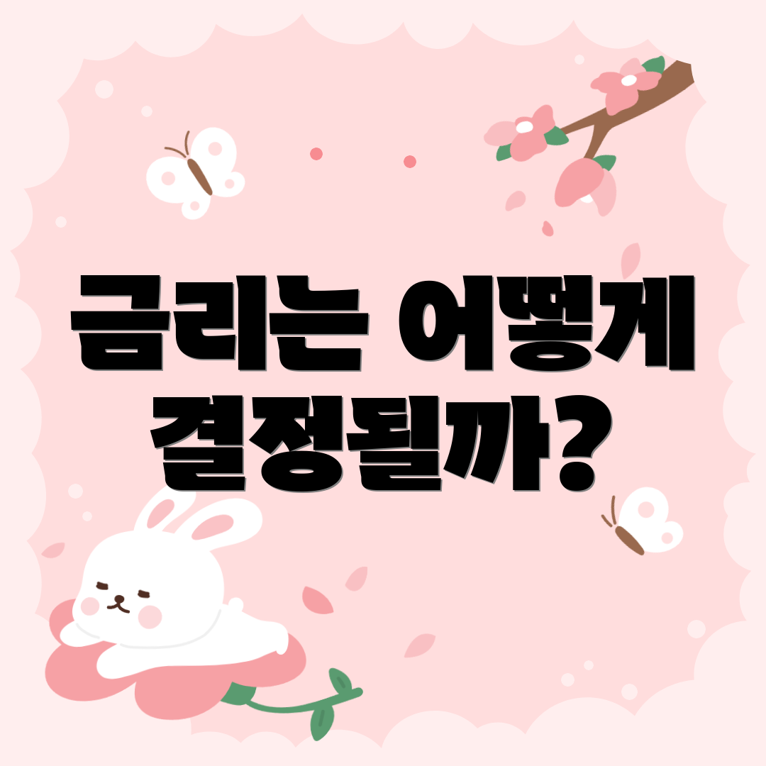 금리는 어떻게 결정될까?