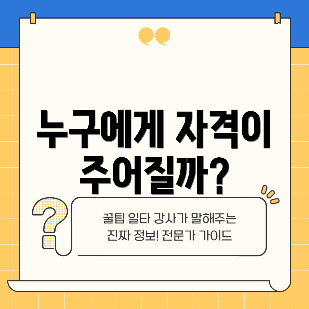 누구에게 자격이 주어질까?