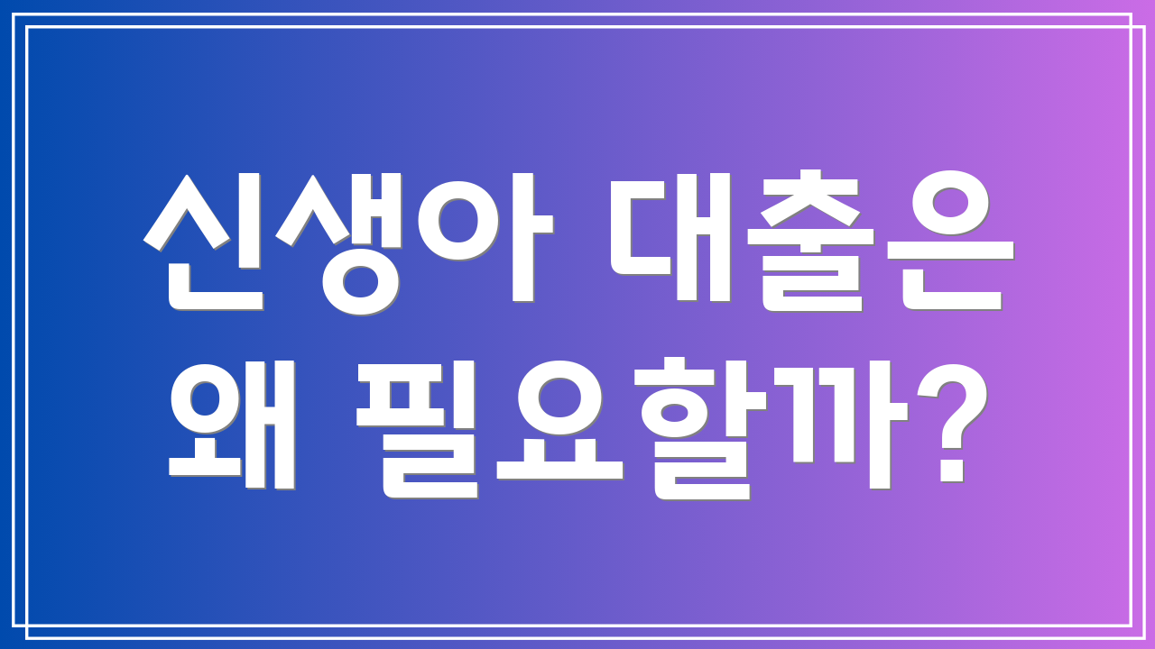 신생아 대출은 왜 필요할까?