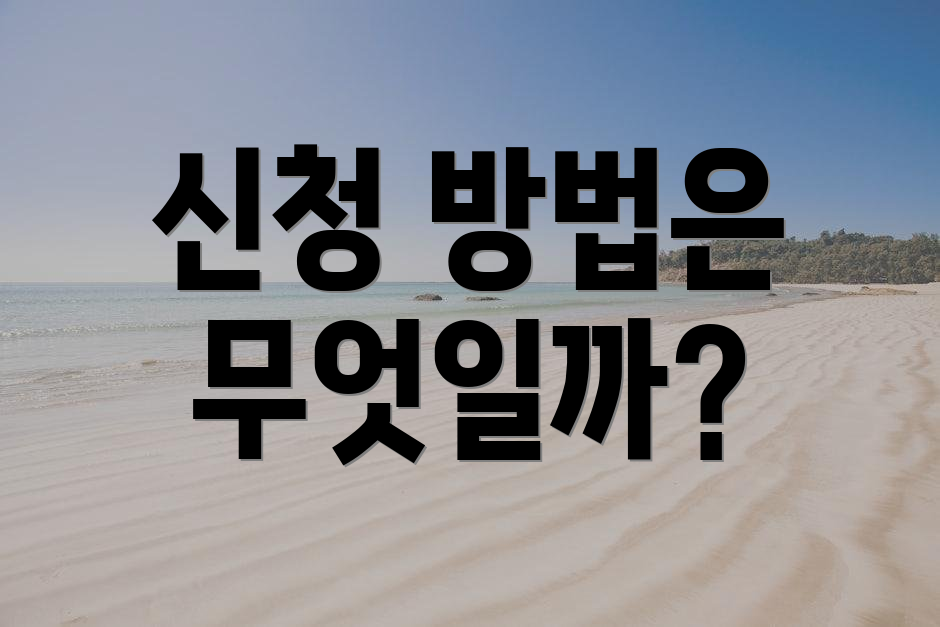 신청 방법은 무엇일까?