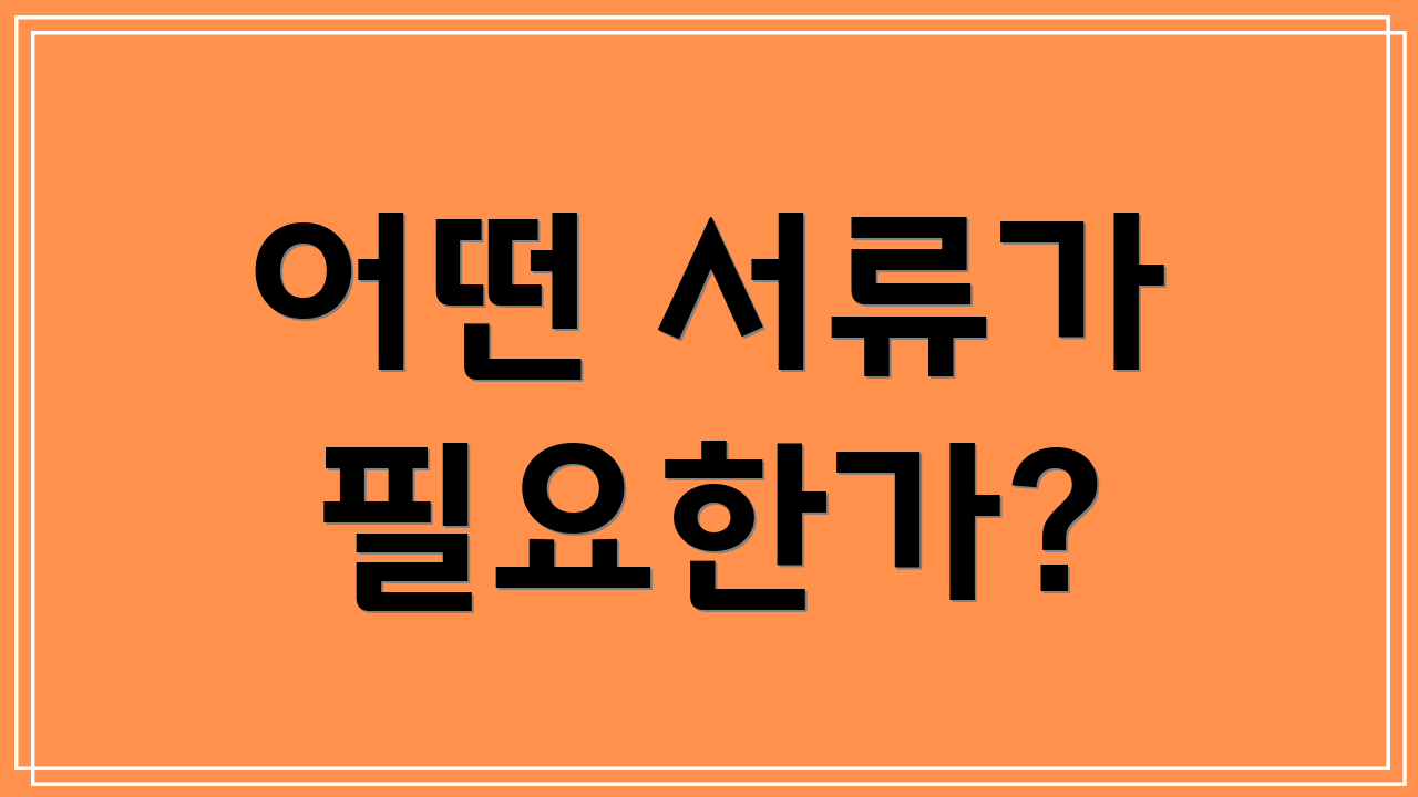어떤 서류가 필요한가?