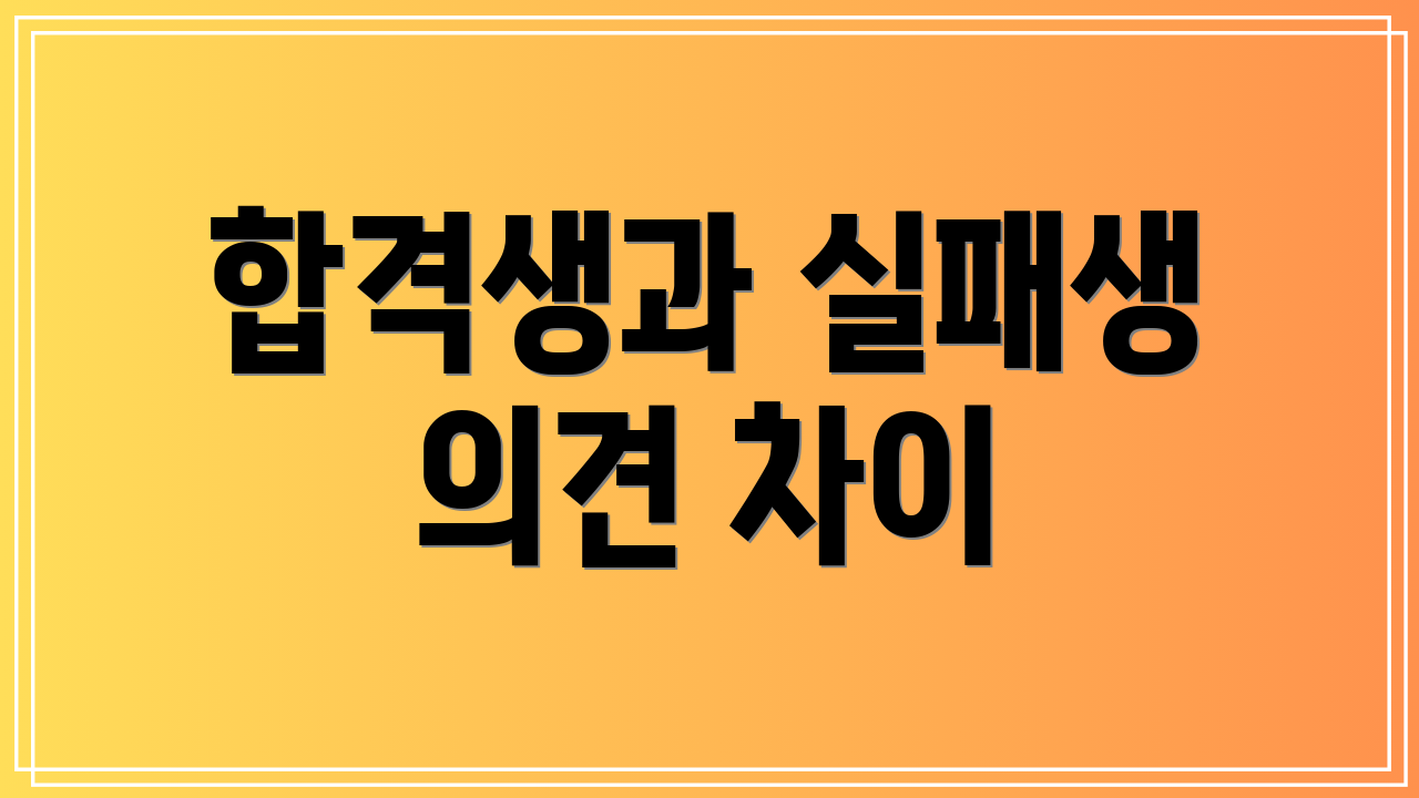 합격생과 실패생 의견 차이