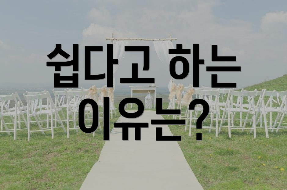 쉽다고 하는 이유는?
