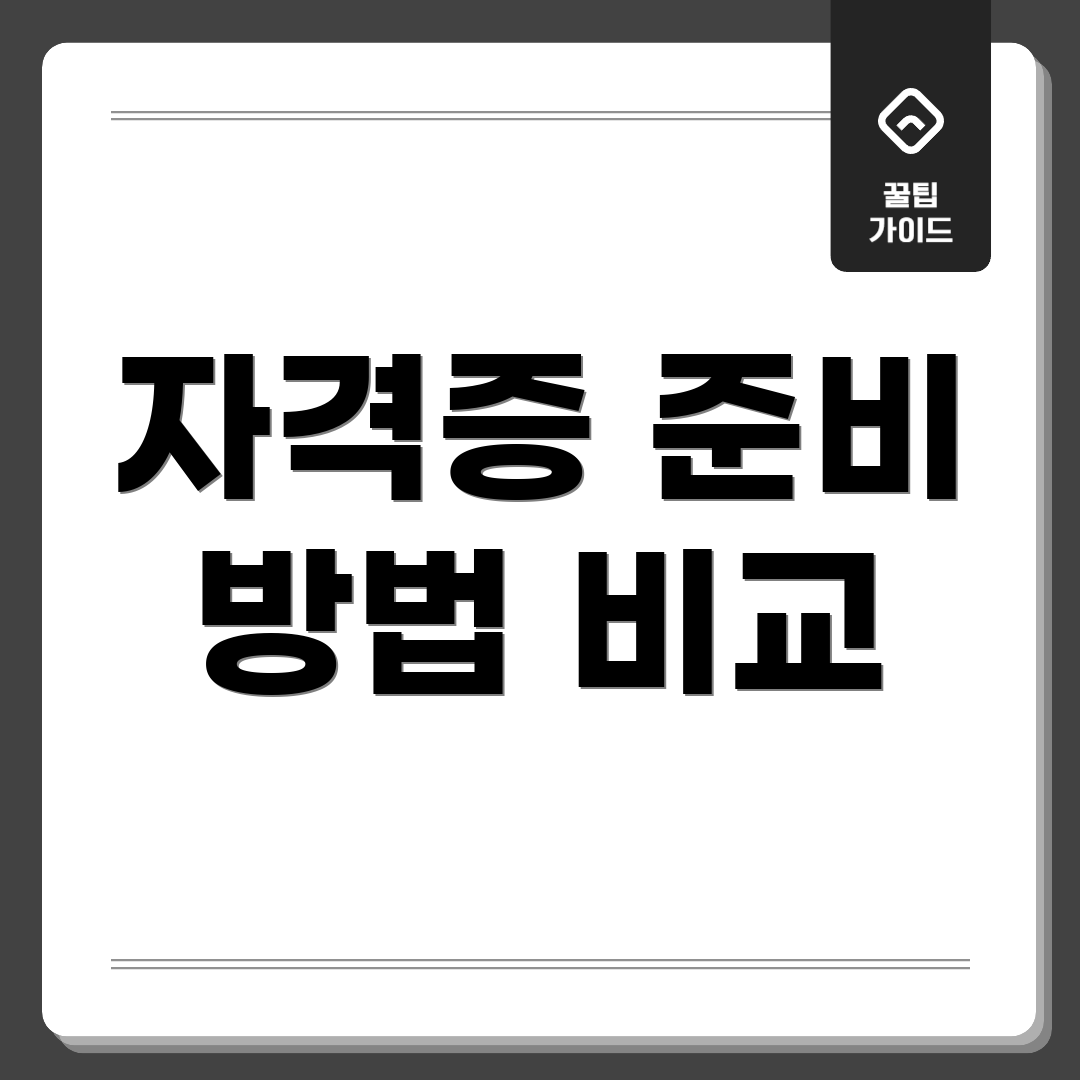 자격증 준비 방법 비교