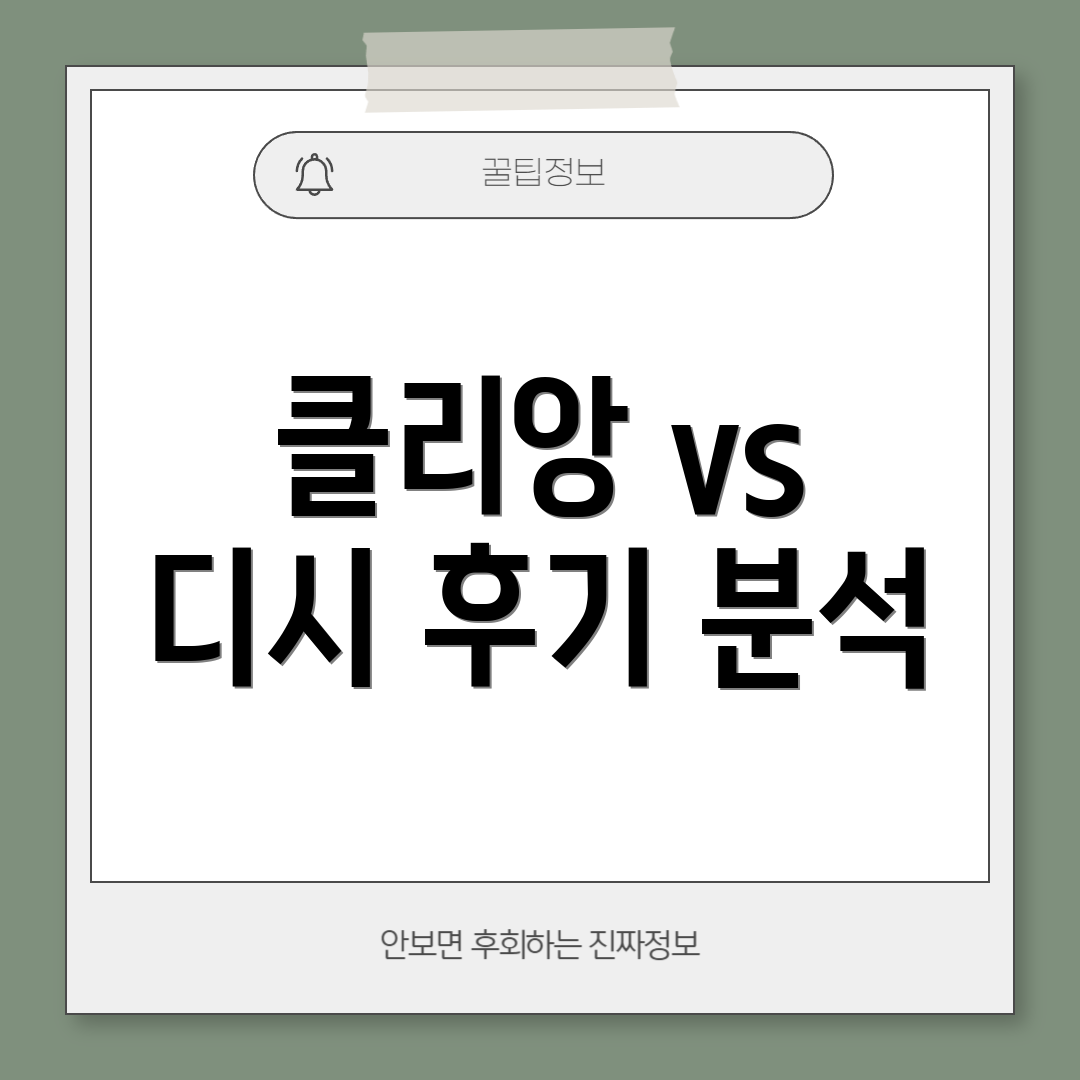 클리앙 vs 디시 후기 분석