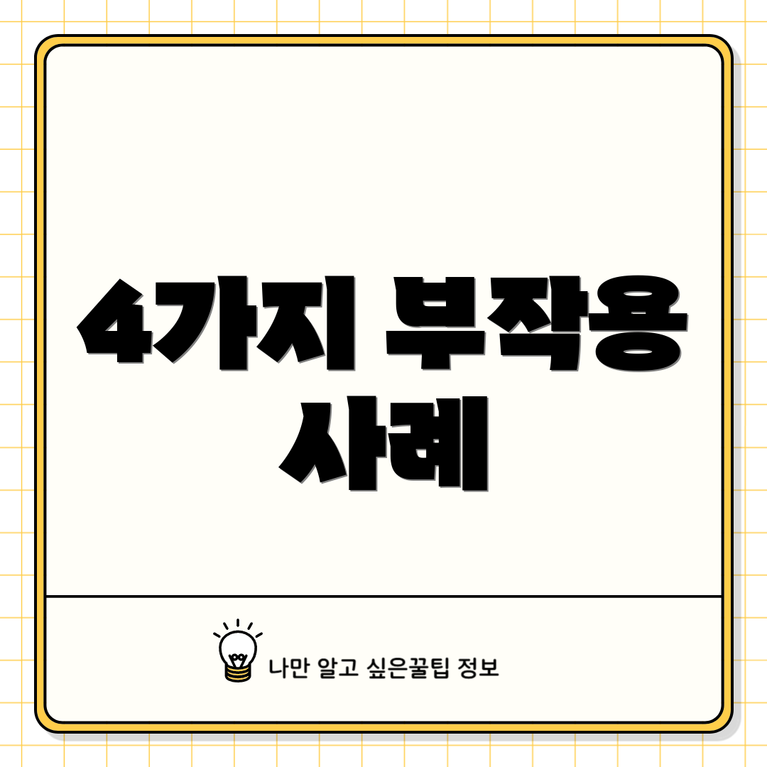 4가지 부작용 사례