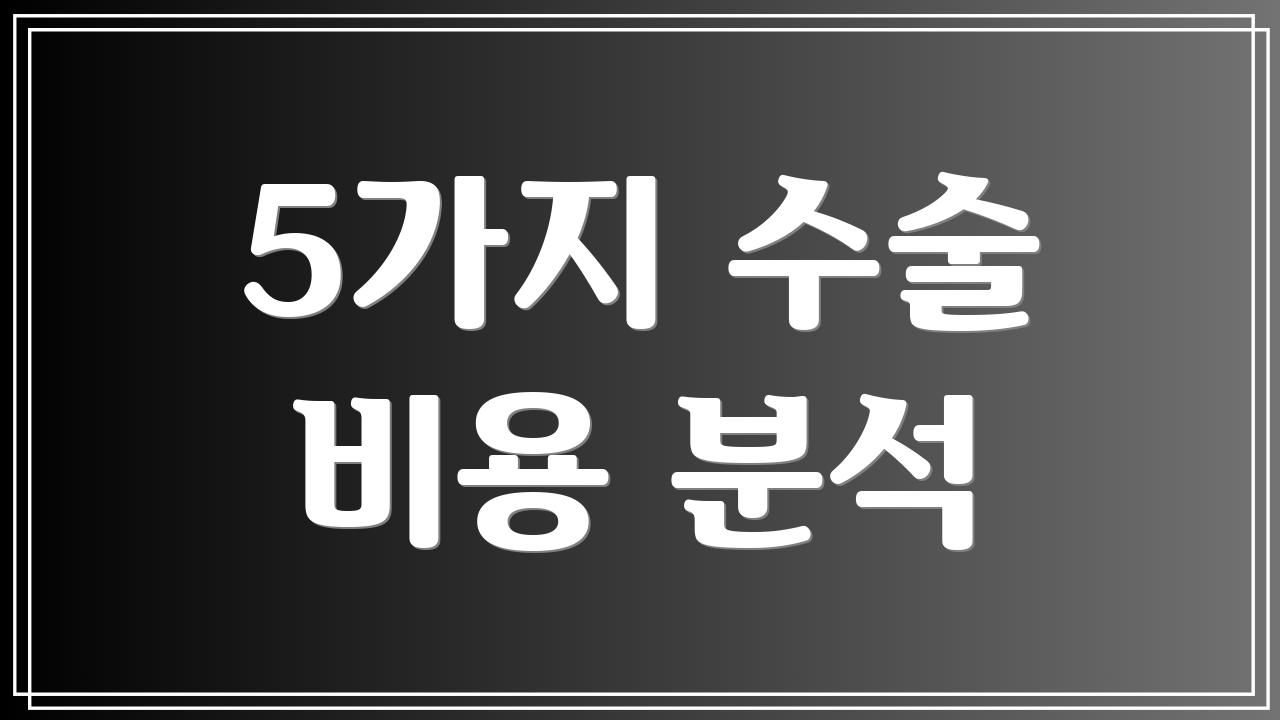 5가지 수술 비용 분석