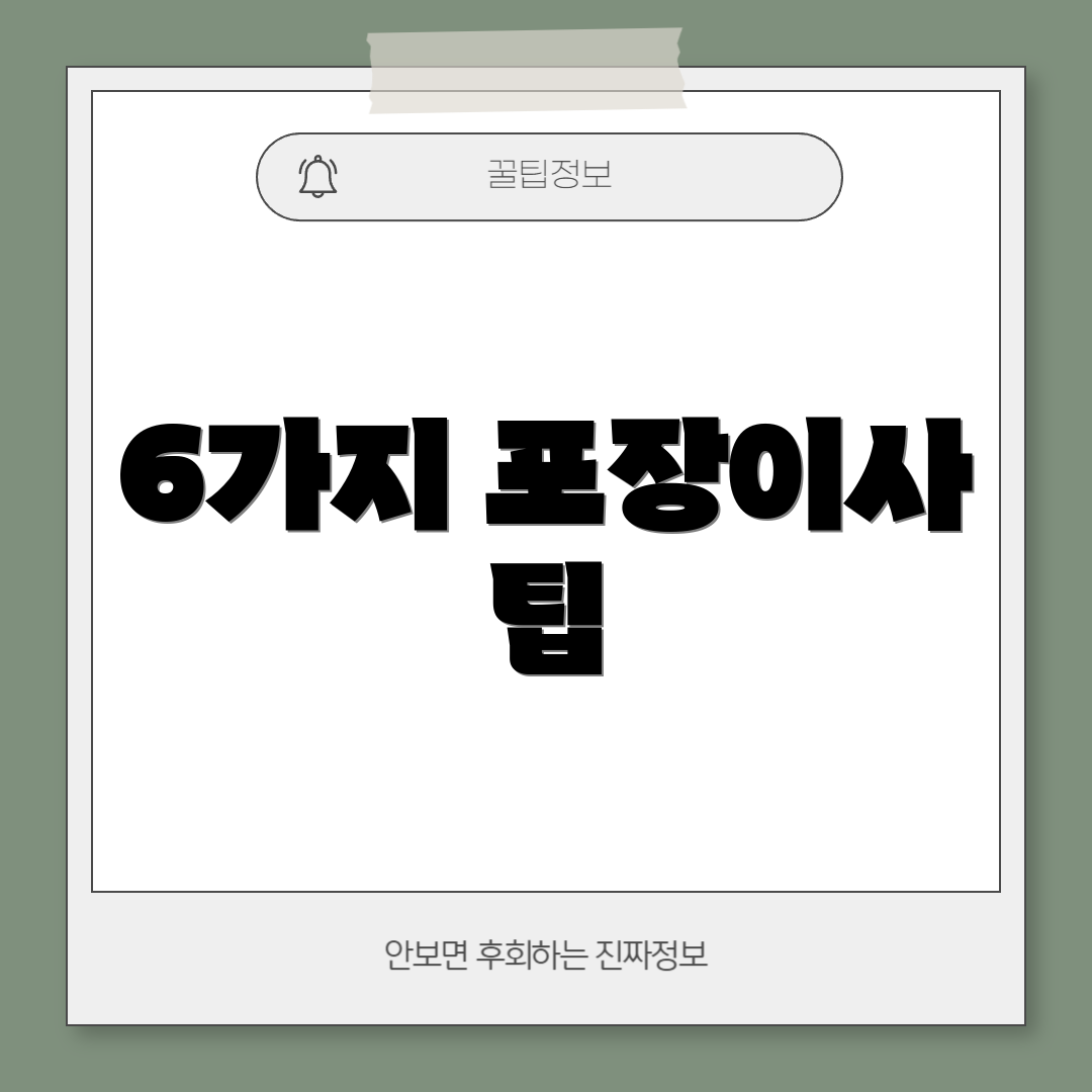 6가지 포장이사 팁