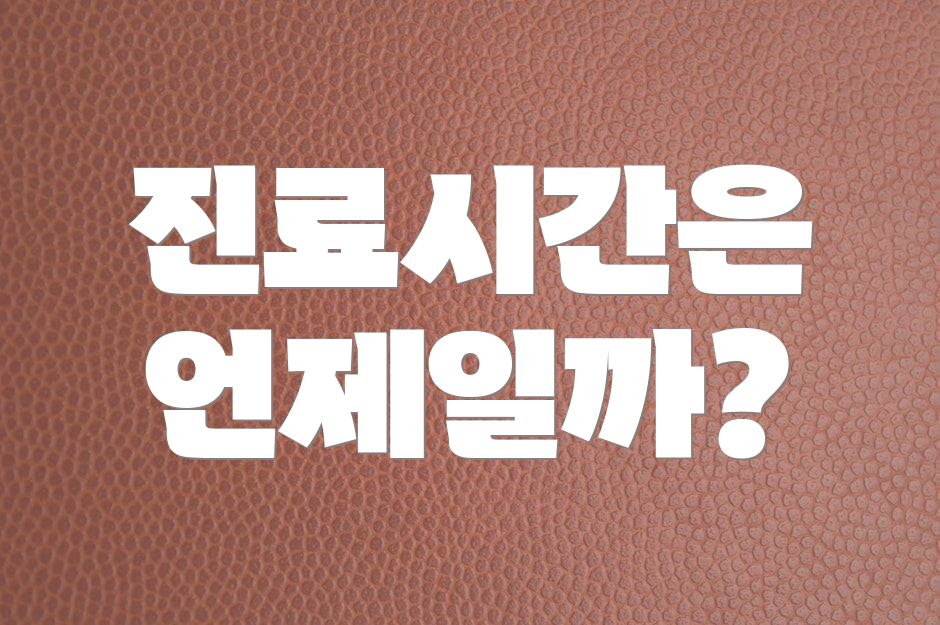 진료시간은 언제일까?