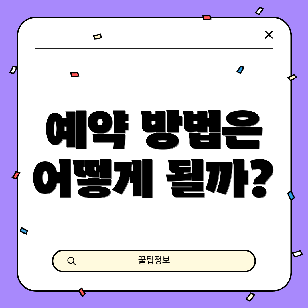 예약 방법은 어떻게 될까?