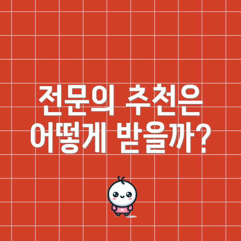 전문의 추천은 어떻게 받을까?