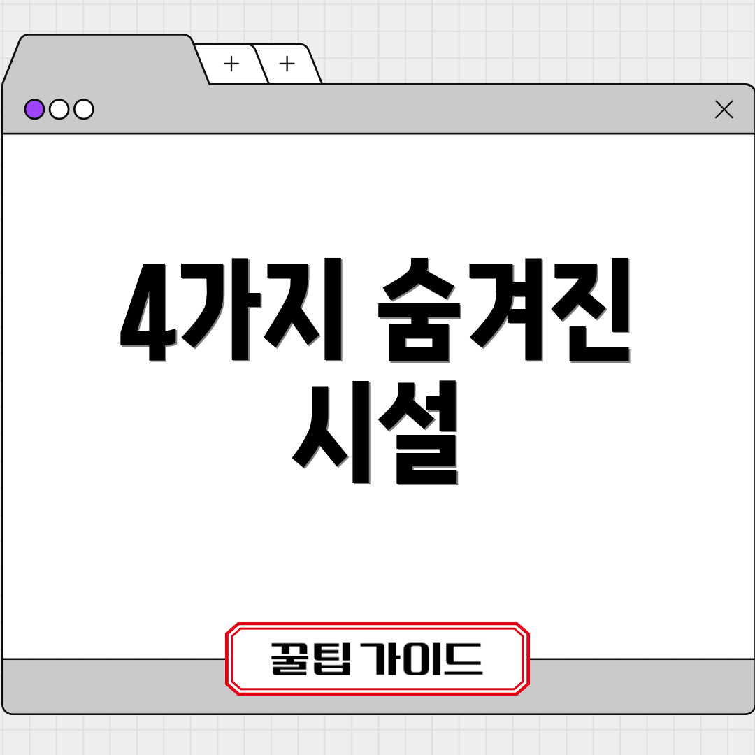 4가지 숨겨진 시설