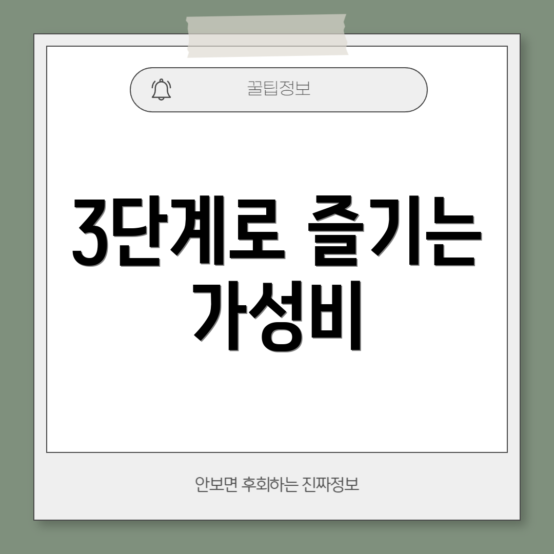 3단계로 즐기는 가성비