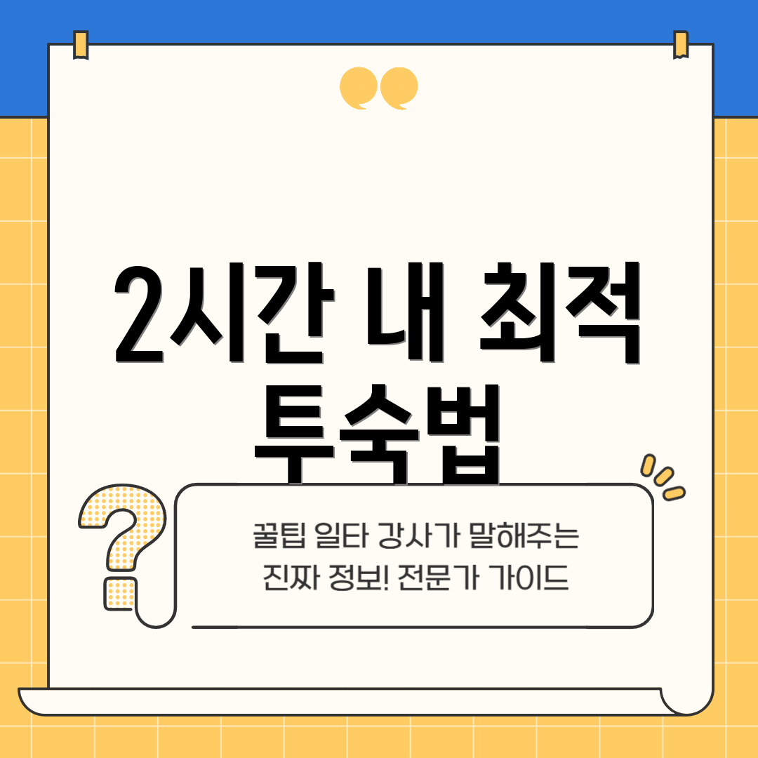 2시간 내 최적 투숙법