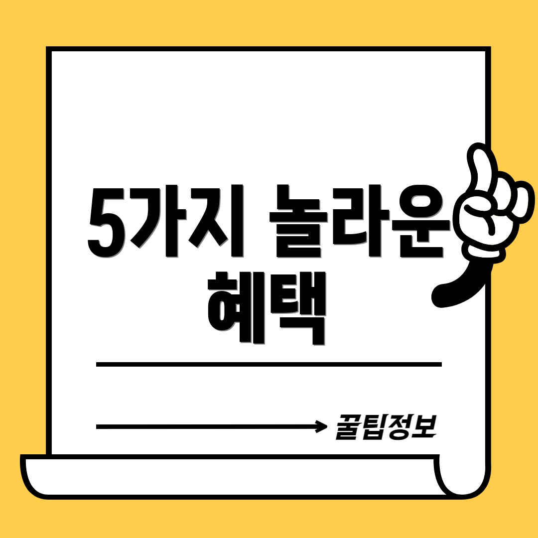 5가지 놀라운 혜택