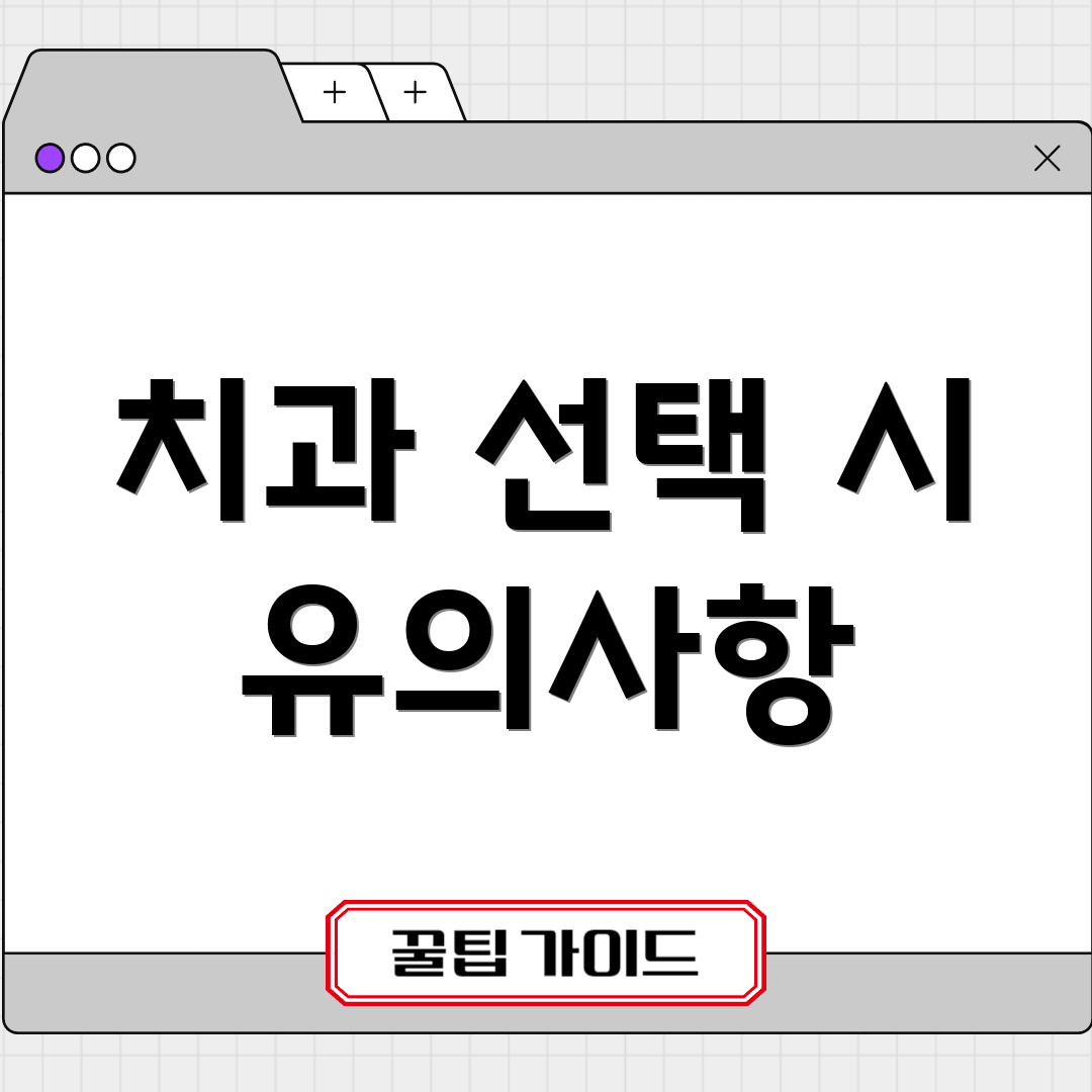 치과 선택 시 유의사항
