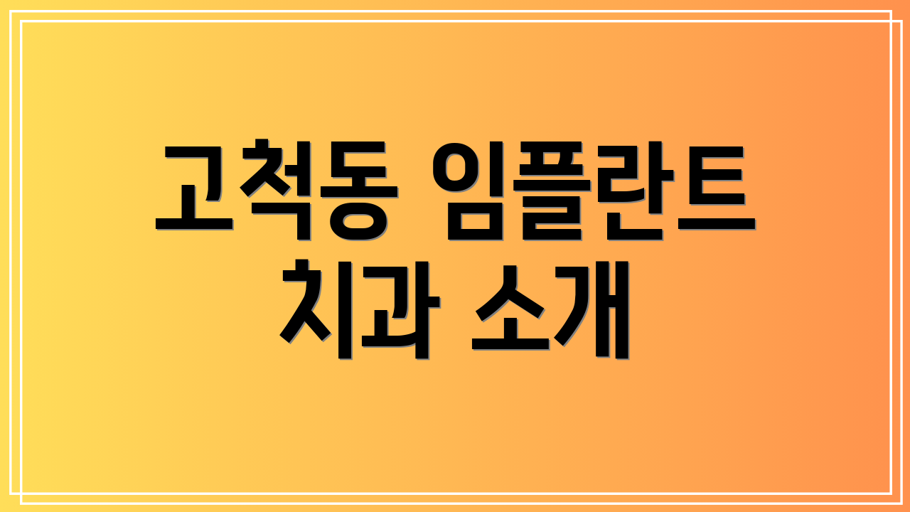 고척동 임플란트 치과 소개