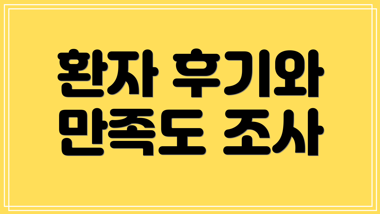 환자 후기와 만족도 조사