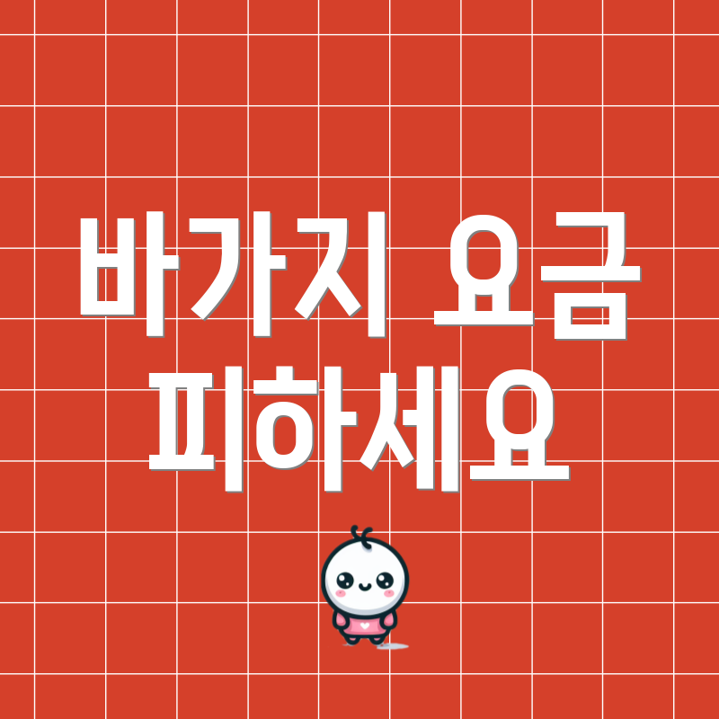 바가지 요금 피하세요