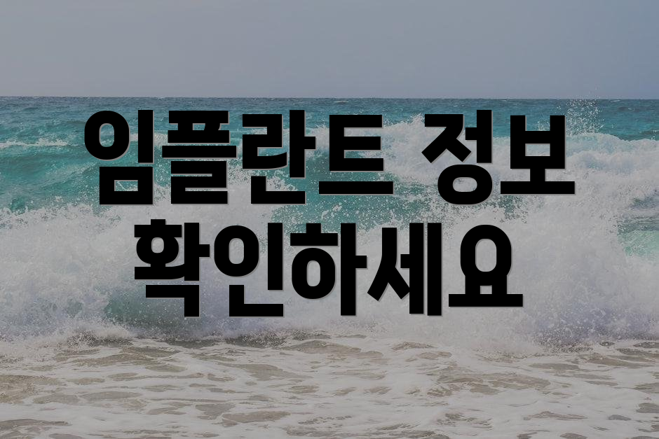 임플란트 정보 확인하세요
