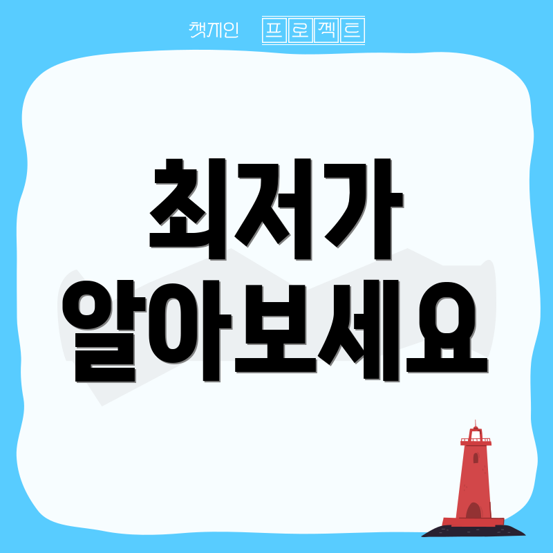 최저가 알아보세요