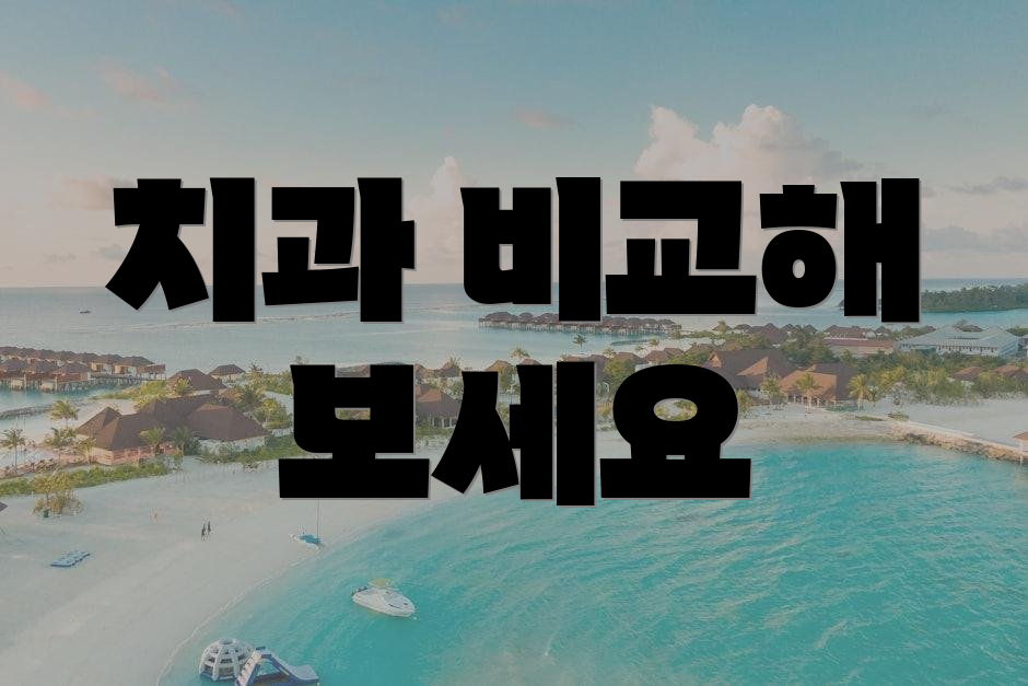 치과 비교해 보세요