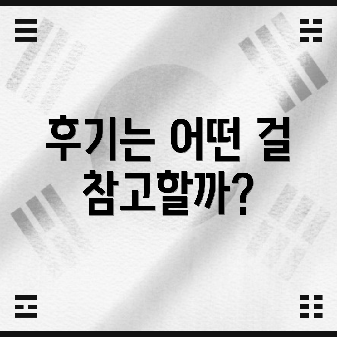 후기는 어떤 걸 참고할까?
