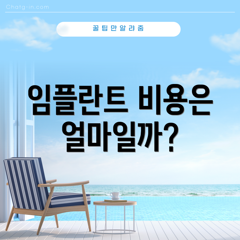 임플란트 비용은 얼마일까?
