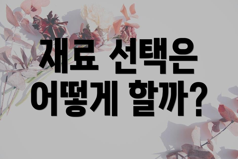 재료 선택은 어떻게 할까?