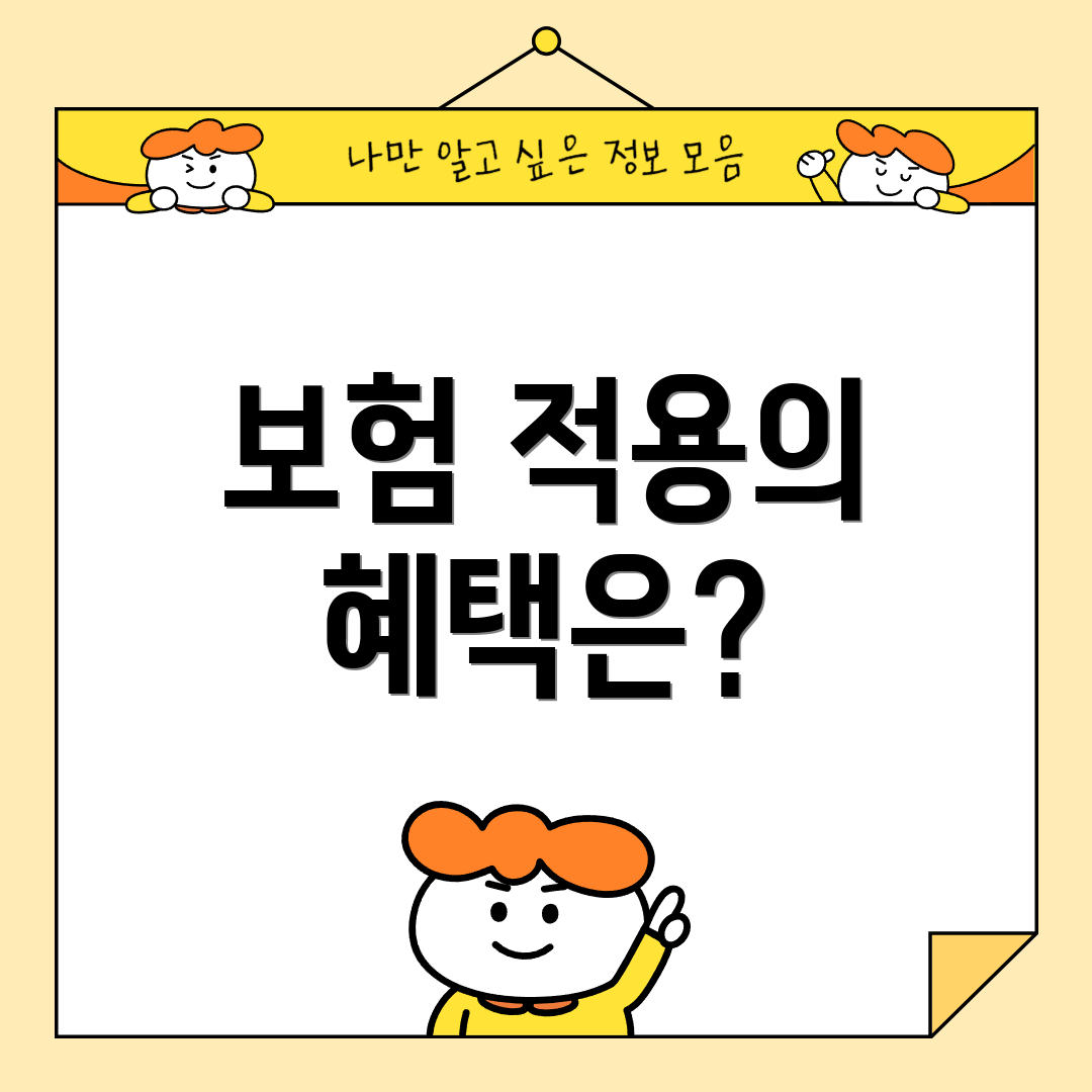 보험 적용의 혜택은?