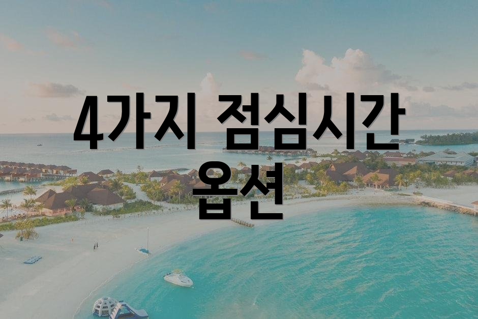 4가지 점심시간 옵션