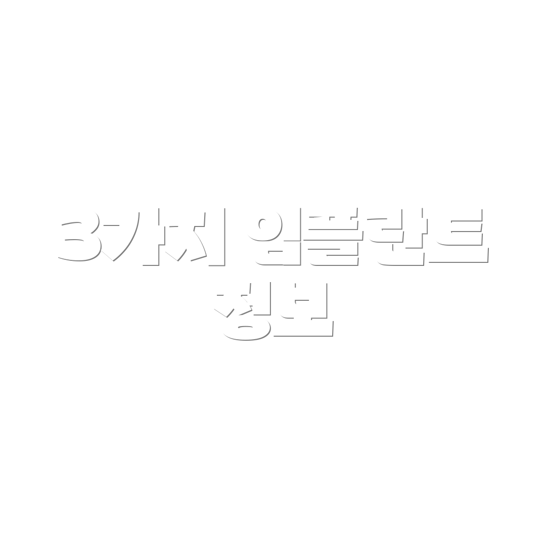 3가지 임플란트 정보