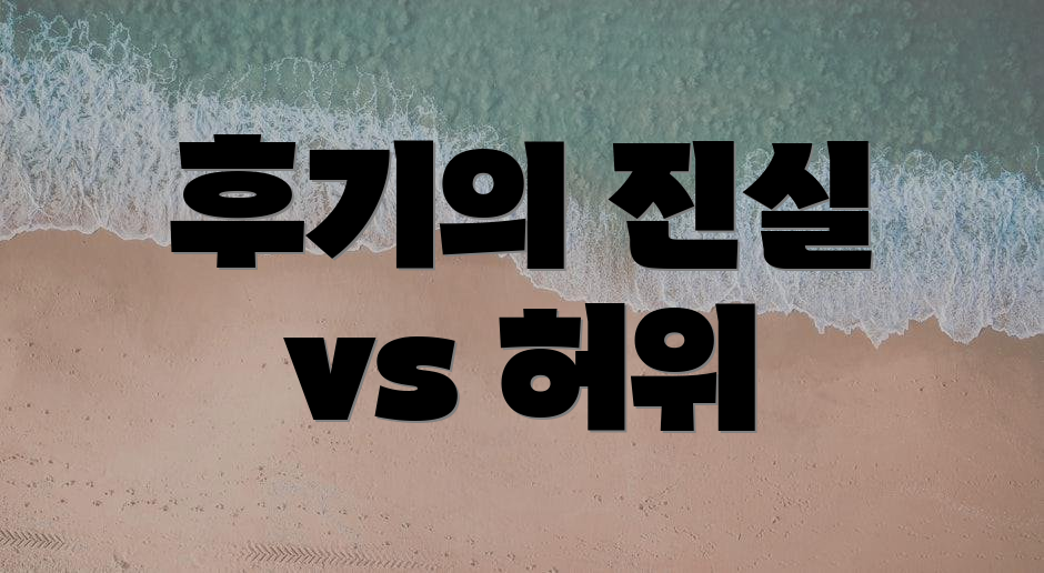 후기의 진실 vs 허위