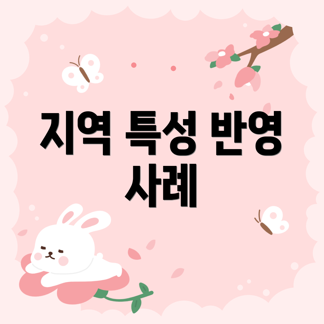 지역 특성 반영 사례