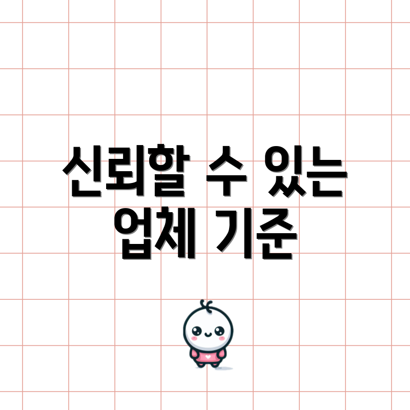 신뢰할 수 있는 업체 기준