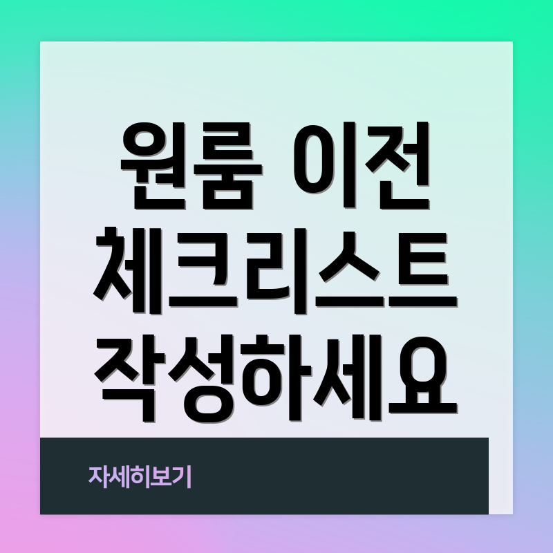 원룸 이전 체크리스트 작성하세요