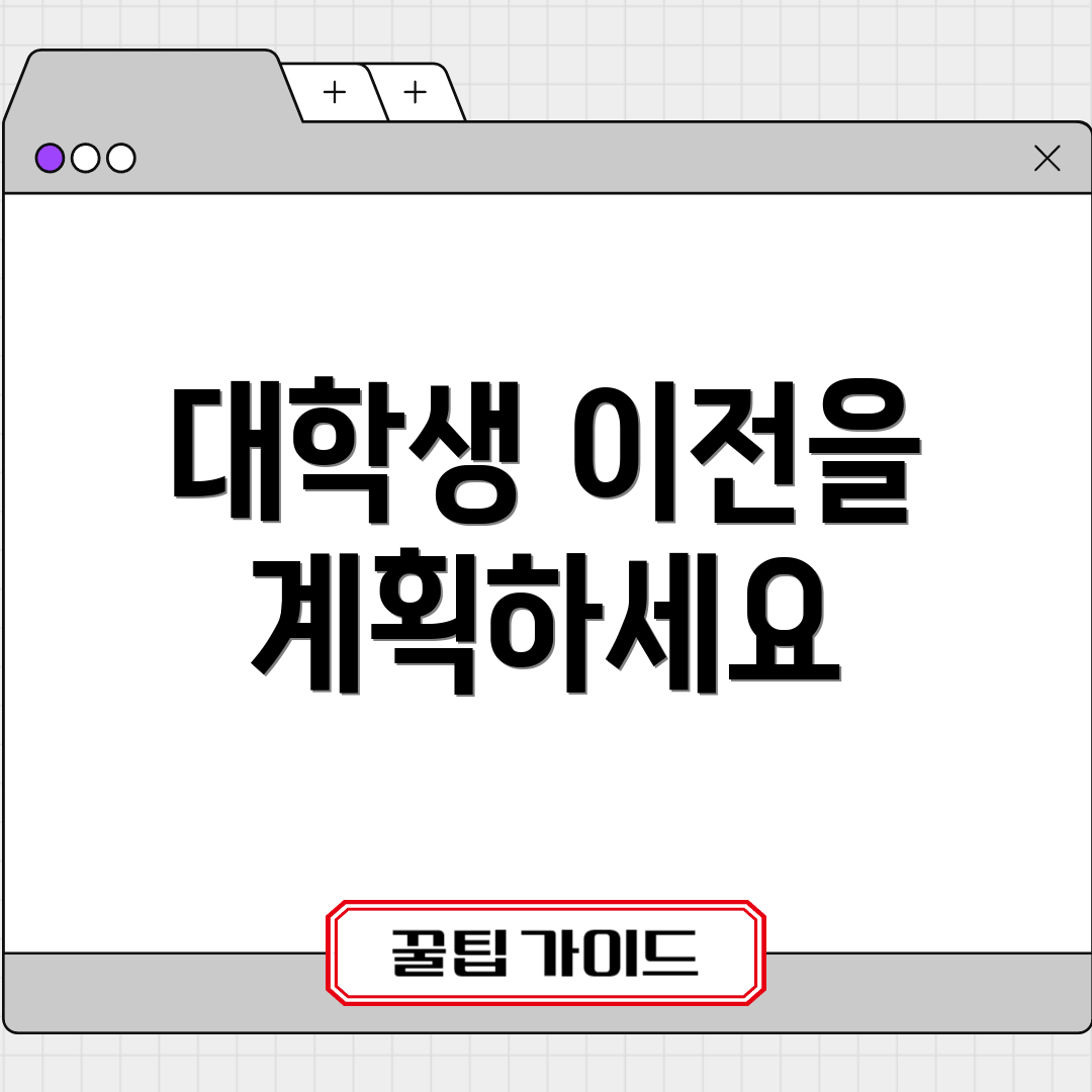 대학생 이전을 계획하세요