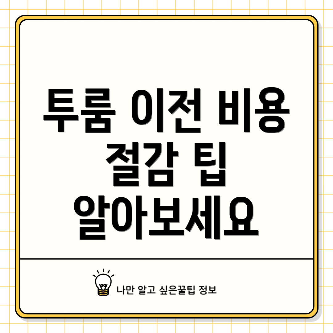 투룸 이전 비용 절감 팁 알아보세요