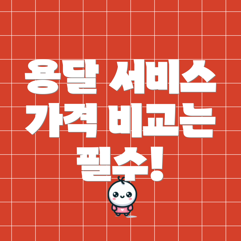 용달 서비스 가격 비교는 필수!
