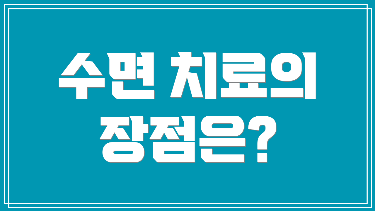 수면 치료의 장점은?
